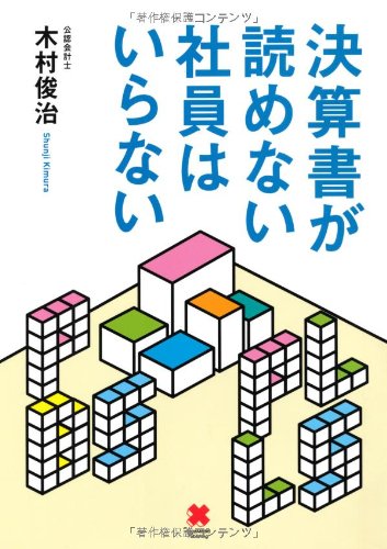 決算書が読めない社員はいらない | 木村 俊治 |本 | 通販 | Amazon